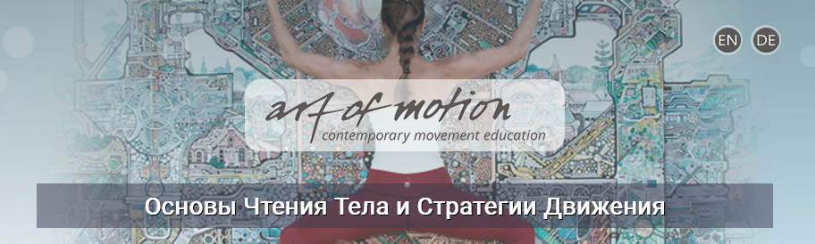 [Карин Гуртнер] [Artofmotion] Основы чтения тела и_0.png